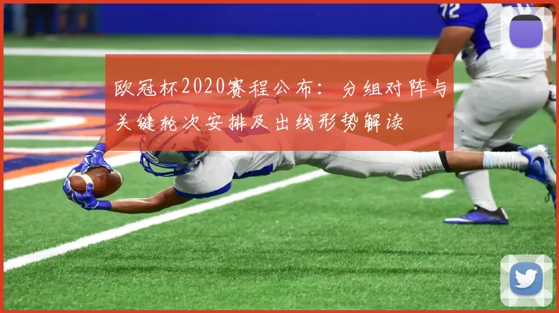 欧冠杯2020赛程公布：分组对阵与关键轮次安排及出线形势解读