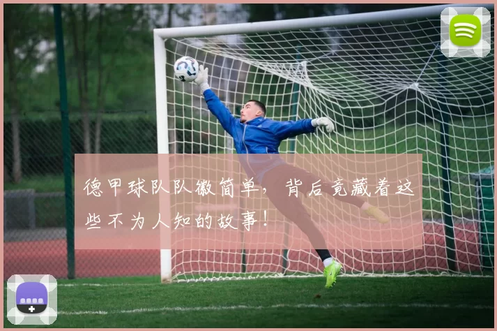 德甲球队队徽简单，背后竟藏着这些不为人知的故事！