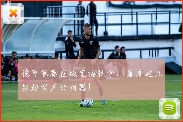 德甲联赛在线直播软件，看看这几款超实用的利器！