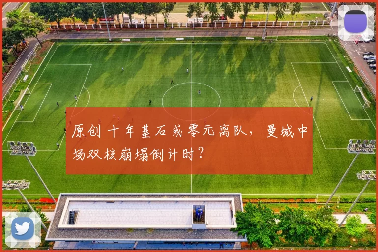 原创 十年基石或零元离队，曼城中场双核崩塌倒计时？