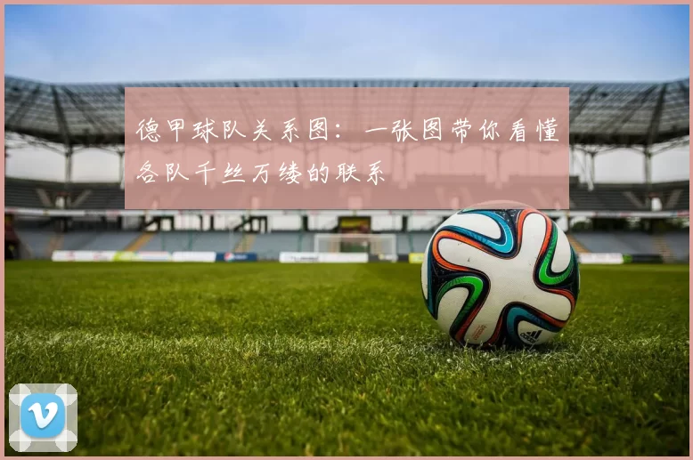 德甲球队关系图：一张图带你看懂各队千丝万缕的联系