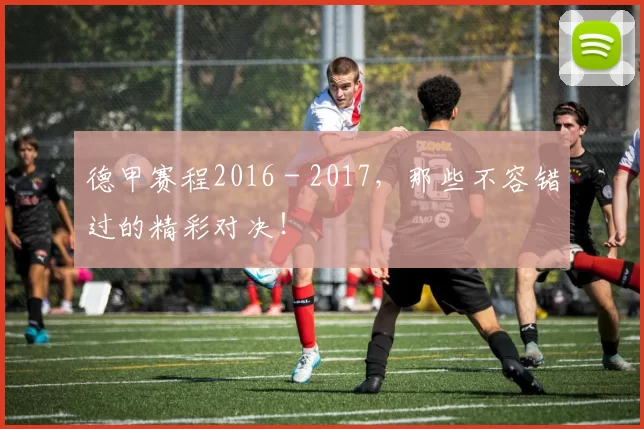 德甲赛程2016 - 2017，那些不容错过的精彩对决！