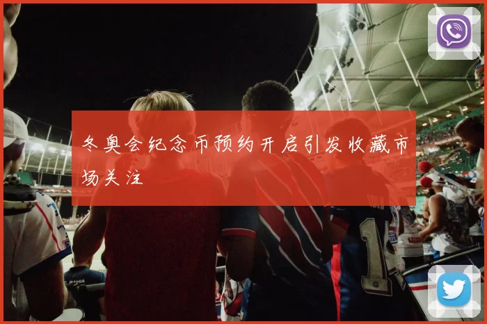 冬奥会纪念币预约开启引发收藏市场关注