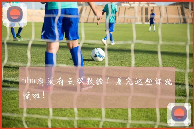 nba有没有五双数据？看完这些你就懂啦！